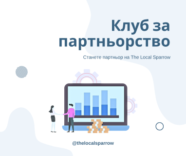 Ако имате идея за Интернет бизнес и търсите партньор за реализирането, свържете се с The Local Sparrow, 0876401501, улица Стефан Караджа 10, град Русе, п.к. 7000.